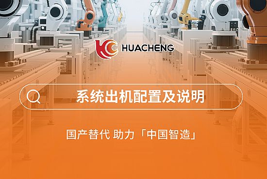 第一章 系统出机配置及说明